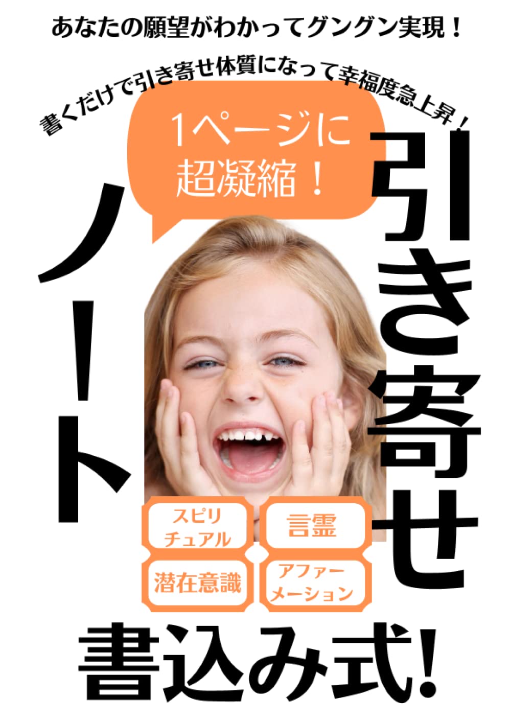 引き寄せの法則書き込みノート: スピリチュアルとアファメーションと